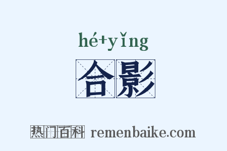 合影是什么意思的图片